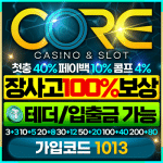 안전한 메이저사이트 코어