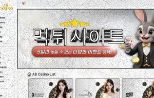 먹튀사이트 AB카지노 대문