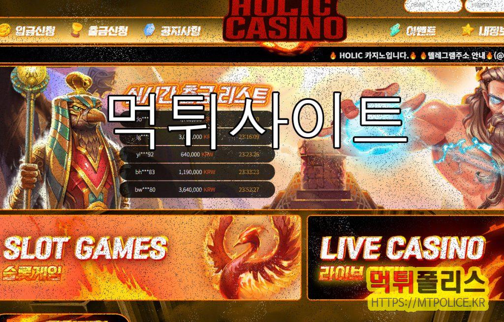 먹튀사이트 홀릭(ohl-01.com) 피해 제보 – 131만원 추가입금 요구 후 잠적 주의 2 먹튀사이트 홀릭 대문