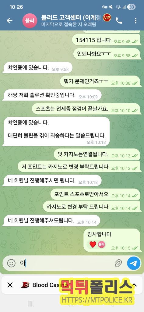 먹튀사이트 블러드카지노 “입플 10+4” 뒤 출금 신청하자 ‘대기중’…텔레그램 상담은 “점검 중”만 반복 4 먹튀사이트 블러드카지노 고객센터와 대화중인 피해자