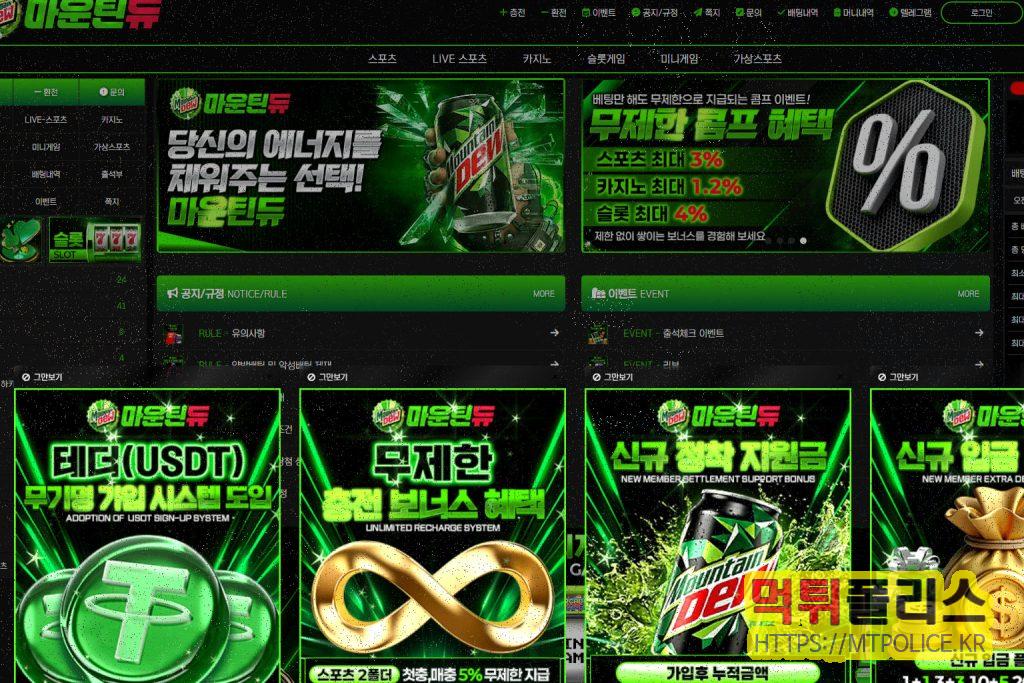 마운틴듀(Mountain Dew) 먹튀검증 리포트: md8282.com 안전성 분석 2 마운틴듀 대문