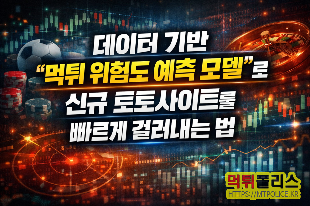 데이터 기반 “먹튀 위험도 예측 모델”로 신규 토토사이트를 빠르게 걸러내는 법 (먹튀 예방법 · 사이트 위험도 분석 · 신규 토토사이트 판단법) 2 먹튀 위험도 예측 모델