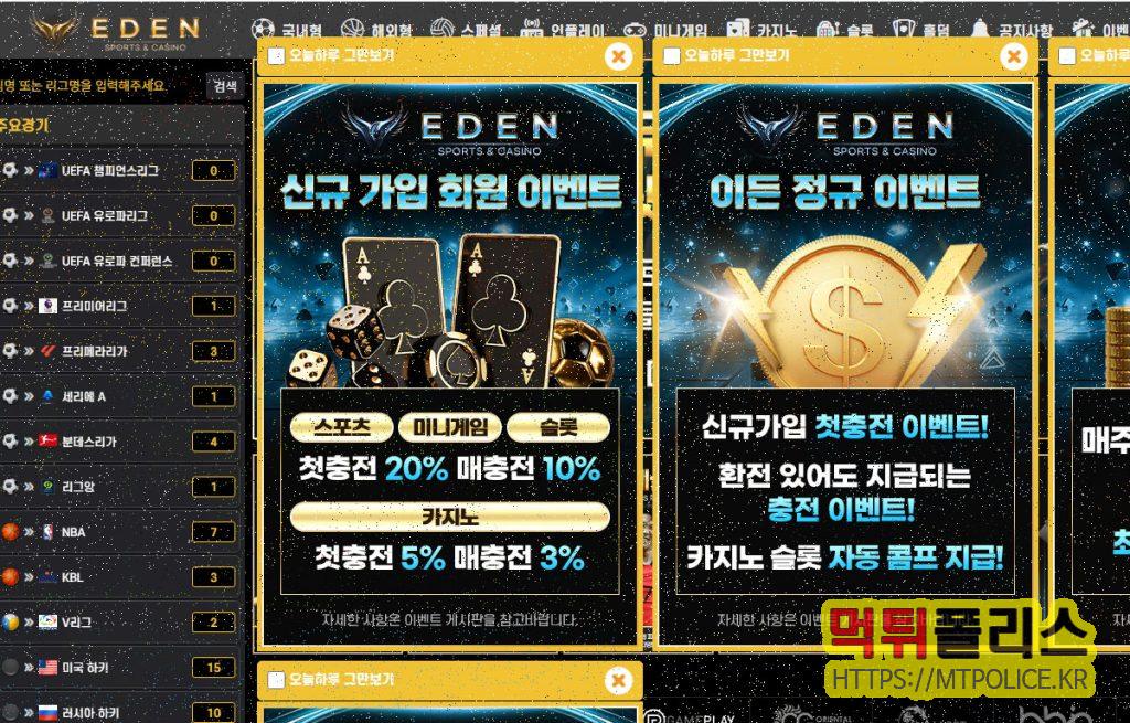 먹튀사이트 이든 대문