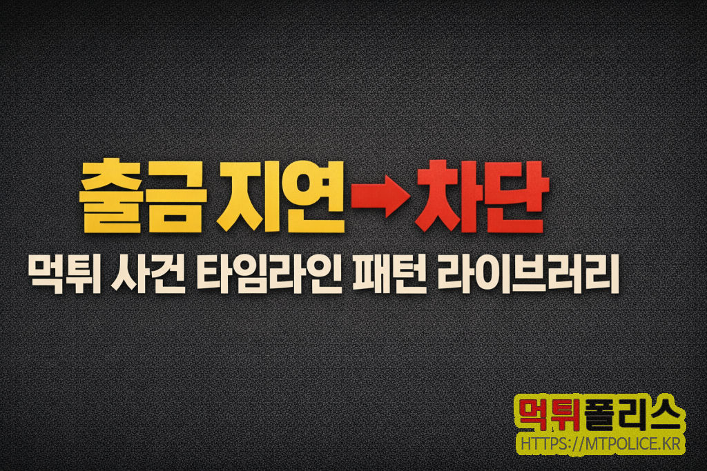 “출금 지연 → 차단” 먹튀 사건 타임라인 패턴 라이브러리 2 출금 지연 차단