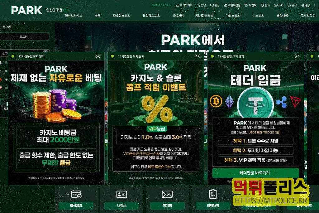 파크(Park) 먹튀검증 리포트 | pk-01.com 안전성 점검 2 파크 대문