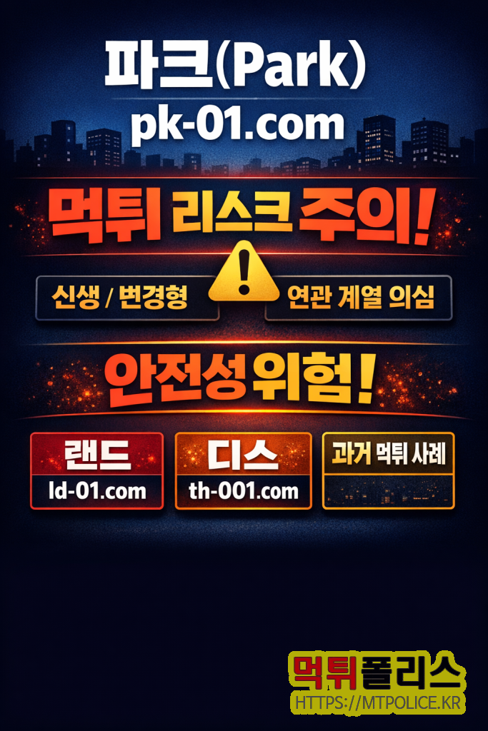 파크(Park) 먹튀검증 리포트 | pk-01.com 안전성 점검 3 파크 먹튀리스크 주의 : 파크 먹튀검증 결과