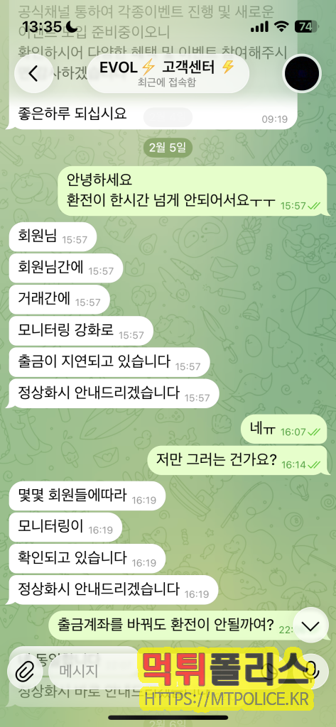먹튀폴리스에서 작성한 먹튀사이트 EVOL에 대한 먹튀검증 보고서 4 고객센터와 피해자의 대화내용