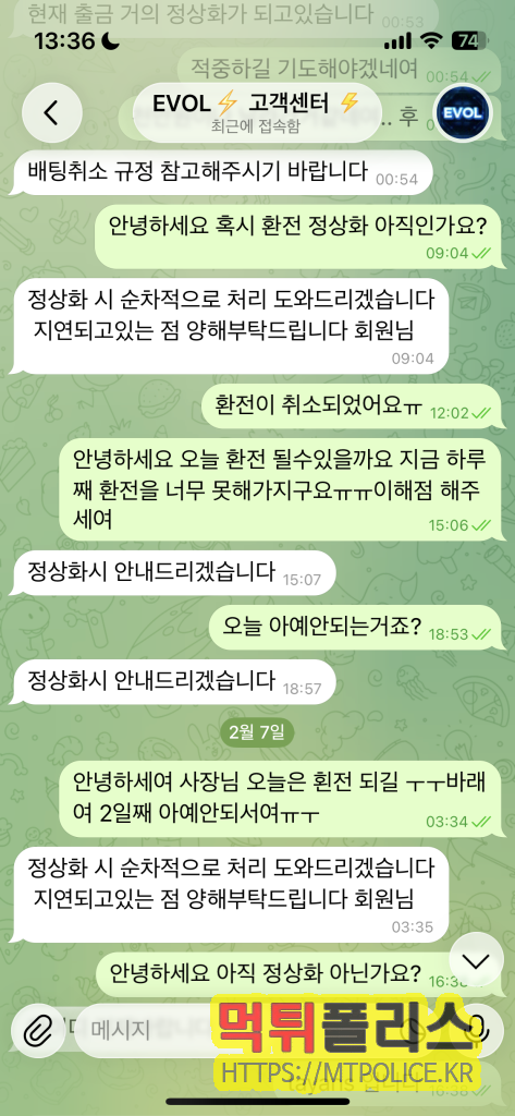 먹튀폴리스에서 작성한 먹튀사이트 EVOL에 대한 먹튀검증 보고서 5 피해자와 고객센터의 대화내용