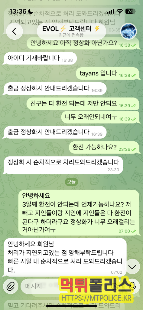 먹튀폴리스에서 작성한 먹튀사이트 EVOL에 대한 먹튀검증 보고서 6 피해자와 고객센터의 대화내용