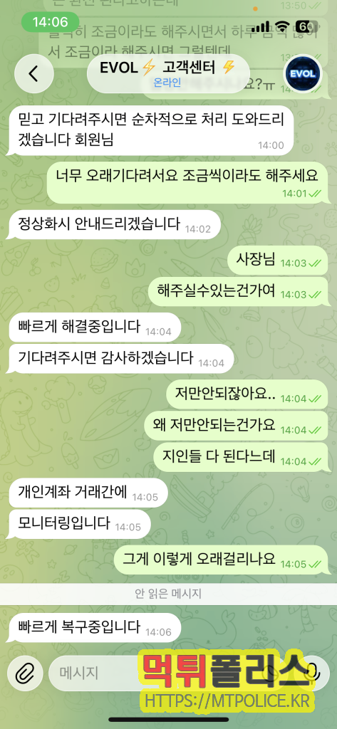 먹튀폴리스에서 작성한 먹튀사이트 EVOL에 대한 먹튀검증 보고서 7 피해자와 고객센터의 대화내용