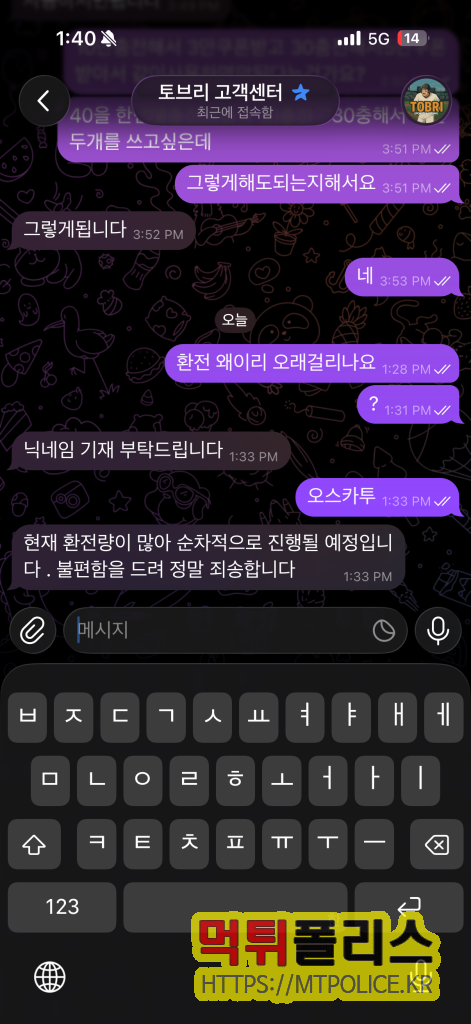 토브리 먹튀 “환전 지연 → 약속 → 차단”으로 끝난 760 피해 제보 3 환전을 지연 중인 사이트 : 토브리 먹튀
