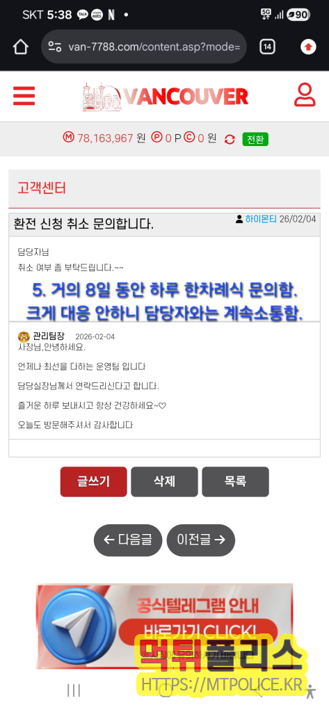 먹튀사이트 밴쿠버 7,800만원 환전 지연 뒤 회원 차단 후 먹튀 7 8일 동안 하루에 한번씩 문의한 피해자 : 먹튀사이트 밴쿠버