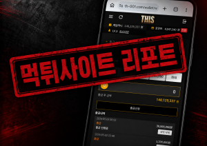 먹튀사이트 - 2026년 최신 먹튀 수법과 먹튀사이트 리스트 제공 1 먹튀사이트 리포트