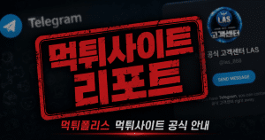 먹튀폴리스 먹튀사이트 공식안내