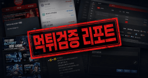먹튀검증리포트