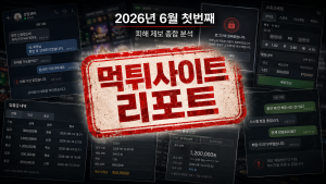 먹튀사이트 - 2026년 최신 먹튀 수법과 먹튀사이트 리스트 제공 1 먹튀폴리스 먹튀리포트 6월 첫번째