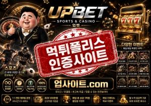 먹튀사이트 - 2026년 최신 먹튀 수법과 먹튀사이트 리스트 제공 1 업벳 메인