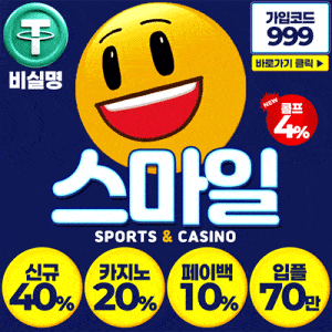 메이저놀이터 스마일