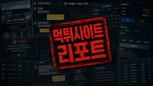 먹튀사이트 - 2026년 최신 먹튀 수법과 먹튀사이트 리스트 제공 1 먹튀사이트 리포트 메인