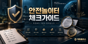 먹튀사이트 - 2026년 최신 먹튀 수법과 먹튀사이트 리스트 제공 9 안전놀이터 체크가이드 대표이미지