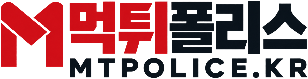 먹튀폴리스 MTPOLICE.KR