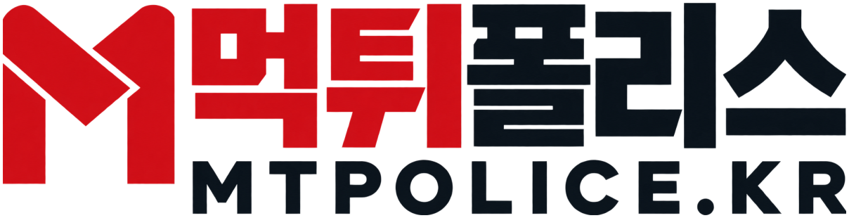 먹튀폴리스 MTPOLICE.KR