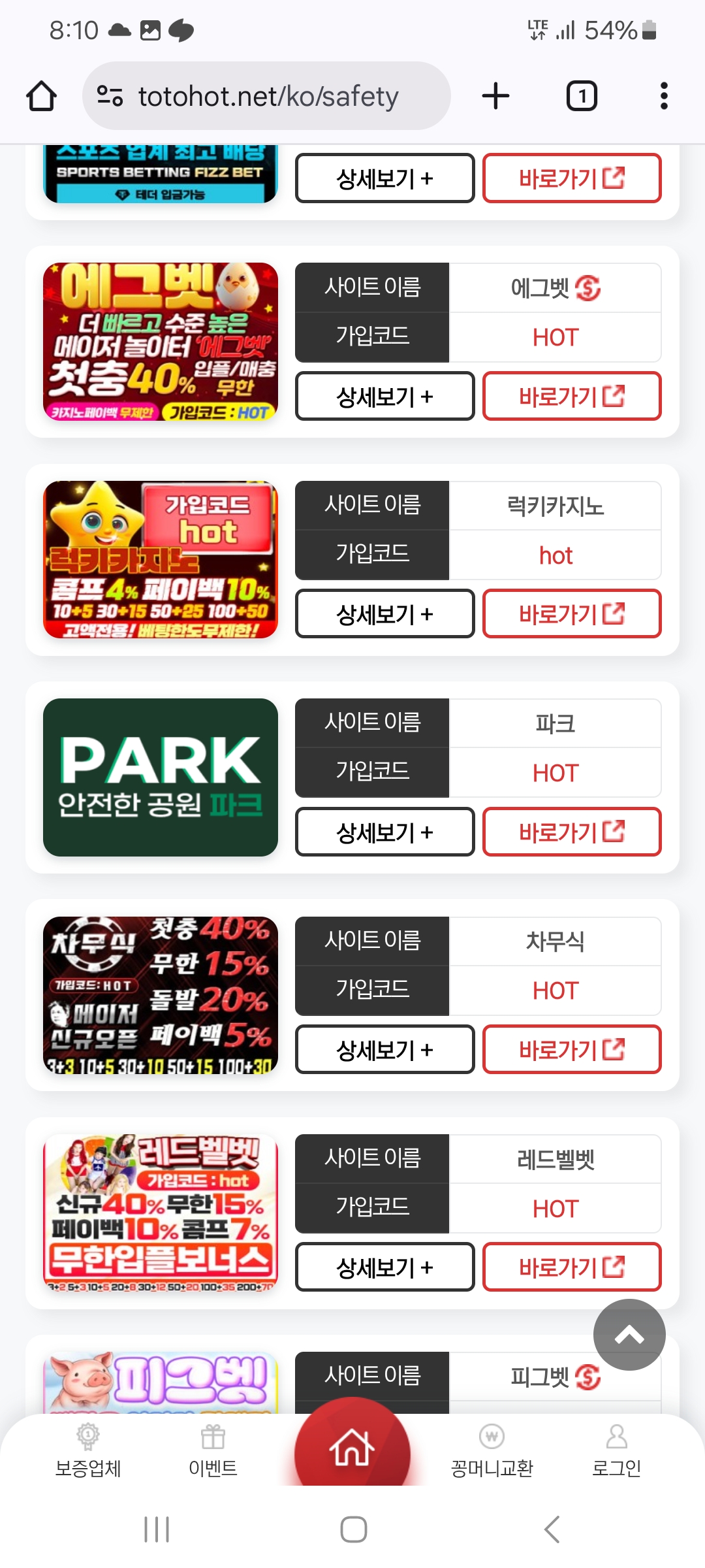 PK 먹튀 제보: 출금 800만원 ‘진행중’ 표기 후 검수 지연 → ‘넥스트 파워볼 작업자’ 몰이로 원금처리 통보 정황 34 외부 안전/보증 페이지 캡처: PARK 항목 노출